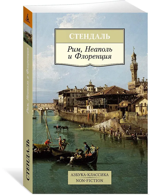 Книга Рим, Неаполь и Флоренция (Фредерик Стендаль) — 2