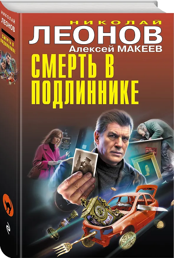Книга Смерть в подлиннике (Алексей Макеев, Николай Леонов) — 4
