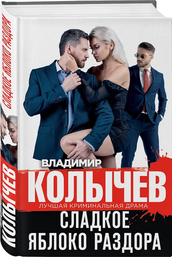 Книга Сладкое яблоко раздора (Владимир Колычев) — 4