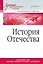 История Отечества. Учебник для военных вузов — 2427644 — 1
