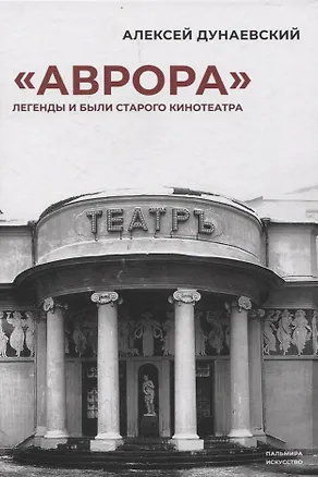 Книга «Аврора». Легенды и были старого кинотеатра (Алексей Дунаевский)