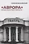 «Аврора». Легенды и были старого кинотеатра — 3078119 — 1