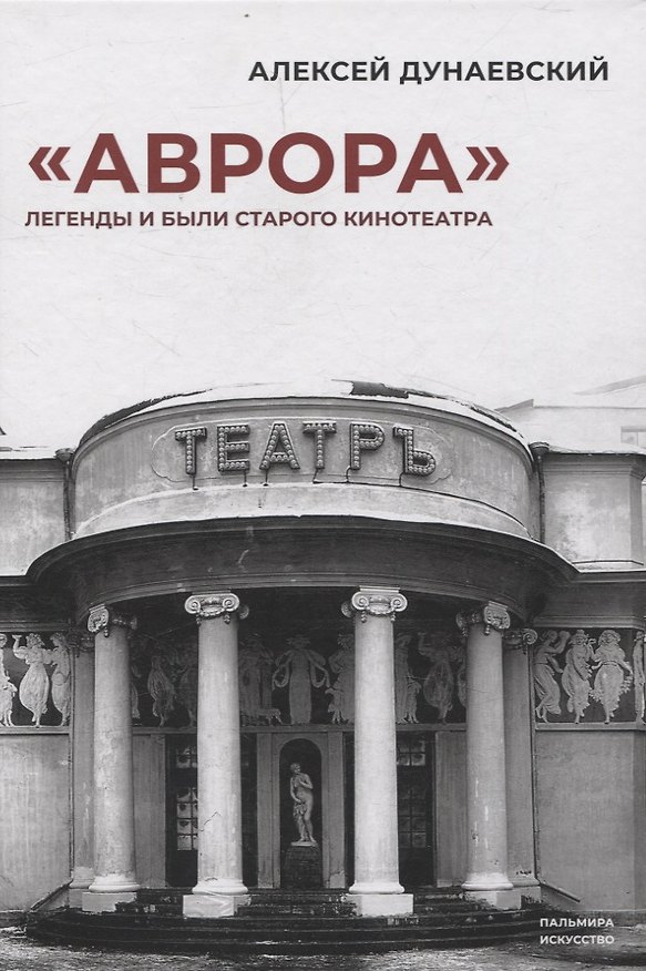 Книга «Аврора». Легенды и были старого кинотеатра (Алексей Дунаевский) — 1