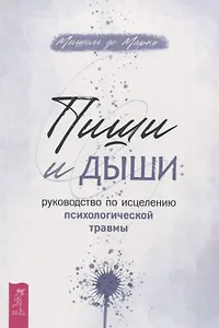 Пиши и дыши: руководство по исцелению психологической травмы