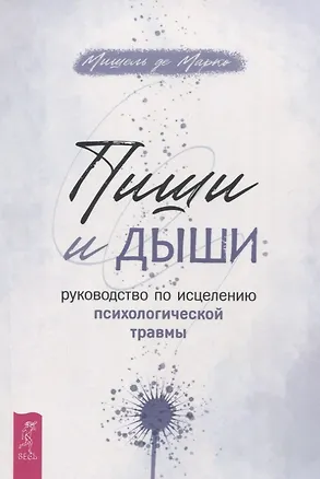 Книга Пиши и дыши: руководство по исцелению психологической травмы (Мишель Де Марко)
