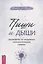 Пиши и дыши: руководство по исцелению психологической травмы — 3126646 — 1
