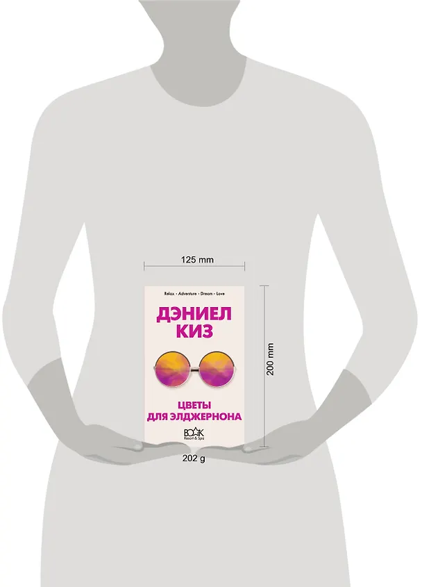 Книга Цветы для Элджернона (Дэниел Киз) — 5