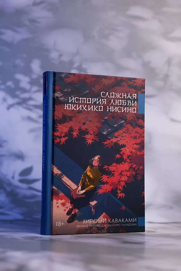 Книга Сложная история любви Юкихико Нисино (Хироми Каваками) — 10