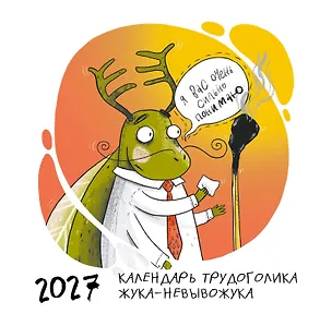 Не время выгорать! Календарь трудоголика жука-невывожука. Календарь настенный на 2027 год (300х300) 3177519