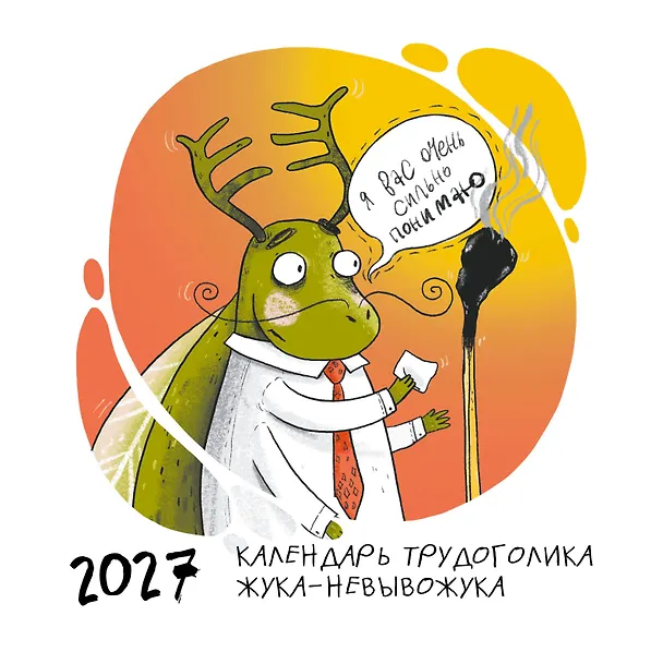 Не время выгорать! Календарь трудоголика жука-невывожука. Календарь настенный на 2027 год (300х300) 3177519 — 1
