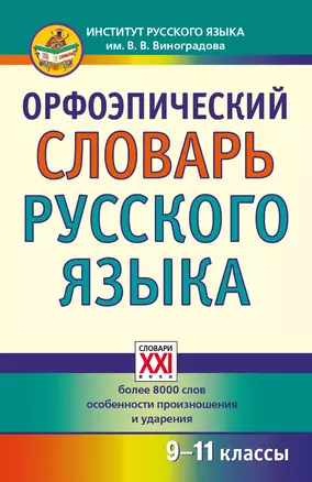 Орфоэпический словарь русского языка. 9 - 11 классы — 360097 — 1