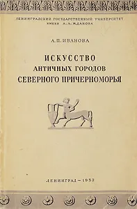 Искусство античных городов Северного Причерноморья
