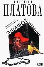 Книга Эшафот забвения (Виктория Платова)