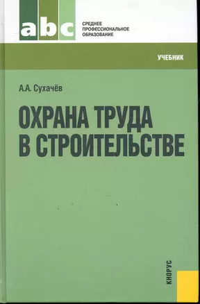 Охрана труда в строительстве. : учебник — 2246389 — 1