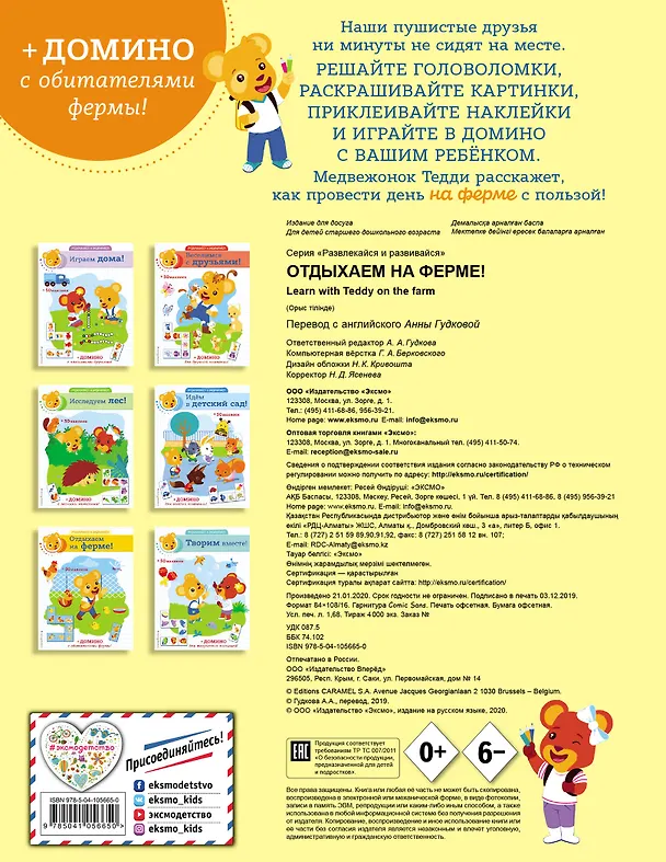 Книга Отдыхаем на ферме! (+ наклейки и домино) () — 2