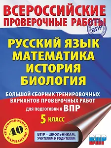 Русский язык. Математика. История. Биология. Большой сборник тренировочных вариантов проверочных работ для подготовки к ВПР. 5 класс