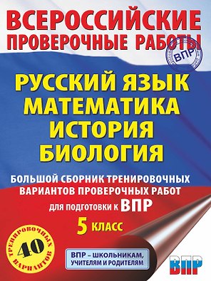 Русский язык. Математика. История. Биология. Большой сборник тренировочных вариантов проверочных работ для подготовки к ВПР. 5 класс