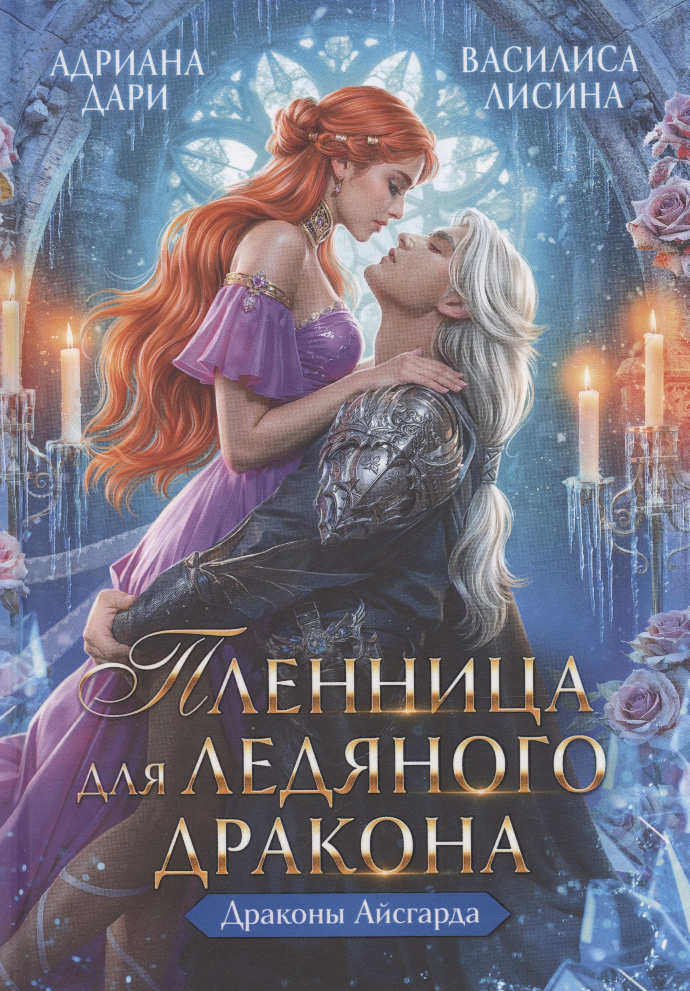

Пленница для Ледяного дракона