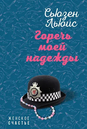 Книга Горечь моей надежды (Клайв Льюис)