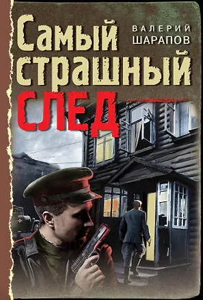 Книга Самый страшный след (Валерий Шарапов, Владимир Шарапов)