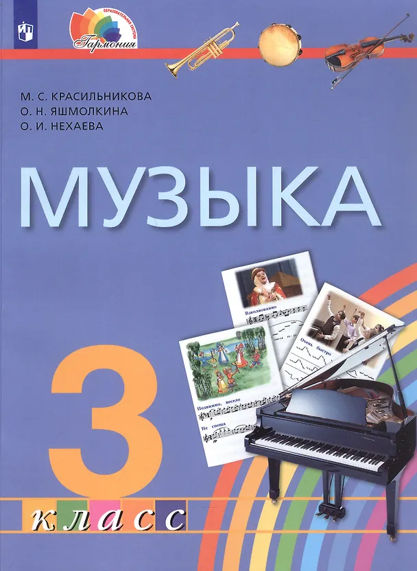 Книга Музыка. 3 класс. Учебник (Ольга Яшмолкина, Оксана Нехаева, М. Красильникова) — 1