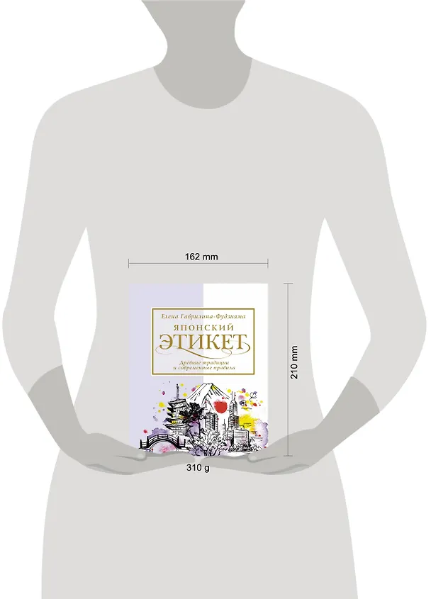 Книга Японский этикет: древние традиции и современные правила (Елена Фудзияма) — 4