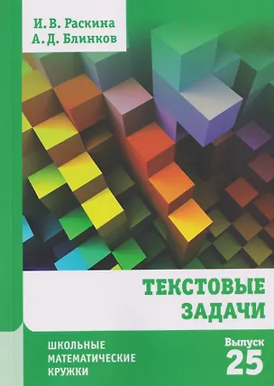 Книга Текстовые задачи. Выпуск 25 (Александр Блинков, Инесса Раскина)