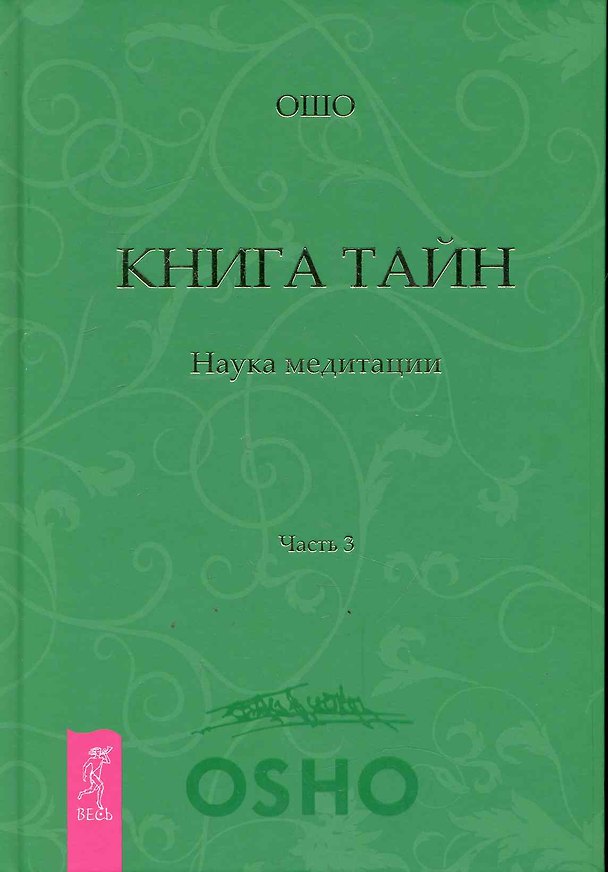 Книга Книга Тайн. Наука медитации. Часть 3. (Ошо) — 1