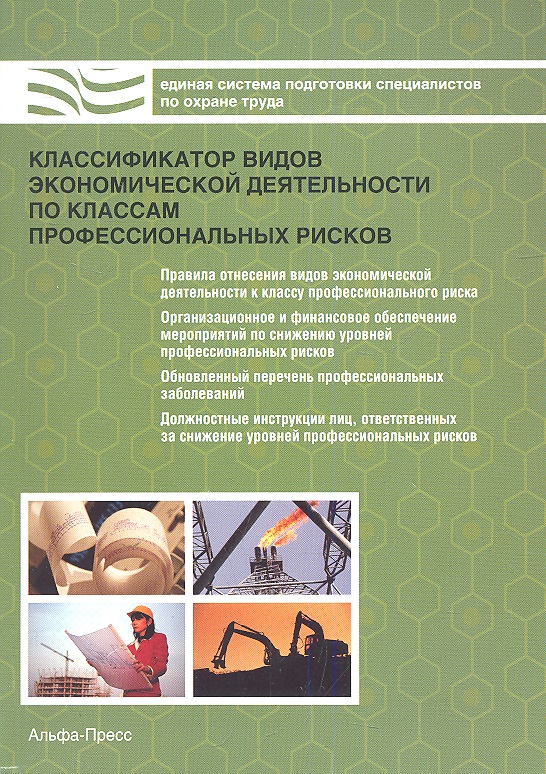 Обложка книги «Классификатор видов экономической деятельности по классам профессиональных рисков»