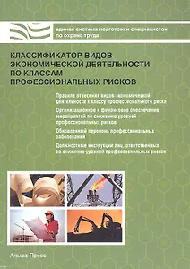 Классификатор видов экономической деятельности по классам профессиональных рисков