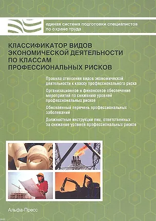 Книга Классификатор видов экономической деятельности по классам профессиональных рисков ()