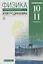 Физика 10-11 кл. Электродинамика Углубленный уровень Учебник (8,9 изд.) Мякишев (РУ) (м/интегр) — 2737603 — 1