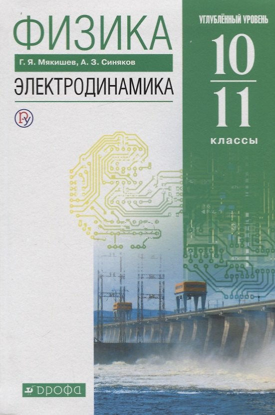 Книга Физика 10-11 кл. Электродинамика Углубленный уровень Учебник (8,9 изд.) Мякишев (РУ) (м/интегр) () — 1