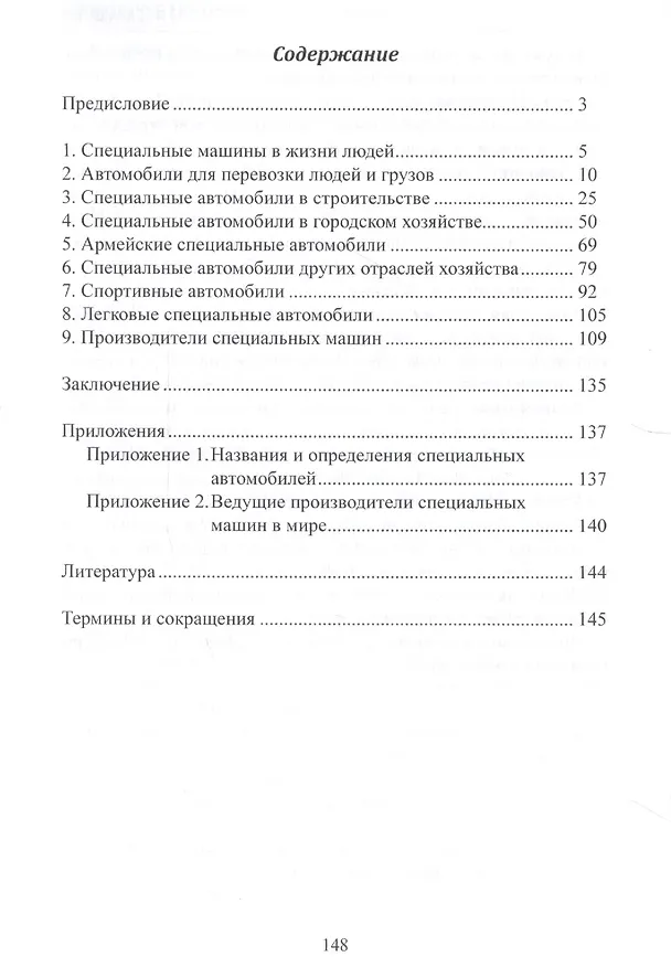Книга Специальные автомобили. Прошлое и настоящее (Виктор Довбищук) — 6