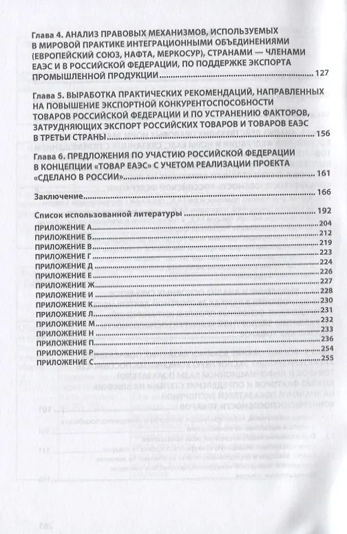 Книга Институционально-правовые преобразования, направленные на повышение экспортной конкурентоспособности российских товаров и преодоление сдерживающих ограничений. Монография (Г.Ф. Ручкина) — 3