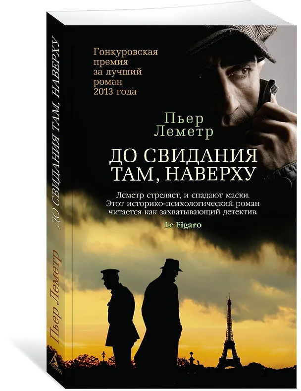 Книга До свидания там, наверху (Пьер Леметр) — 2