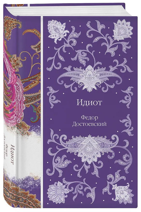 Книга Идиот (Федор Достоевский) — 5