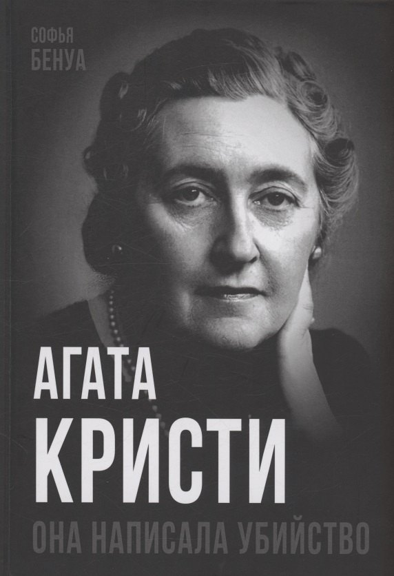 Агата Кристи. Она написала убийство