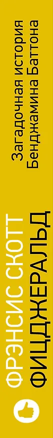 Книга Загадочная история Бенджамина Баттона (Френсис Скотт Фицджеральд) — 3
