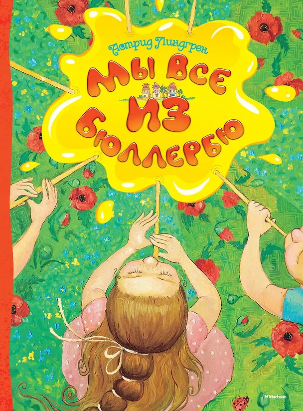 Книга Мы все из Бюллербю (Астрид Линдгрен) — 1