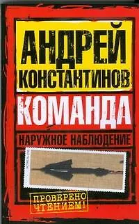 Книга Наружное наблюдение. Команда (Андрей Константинов) — 1