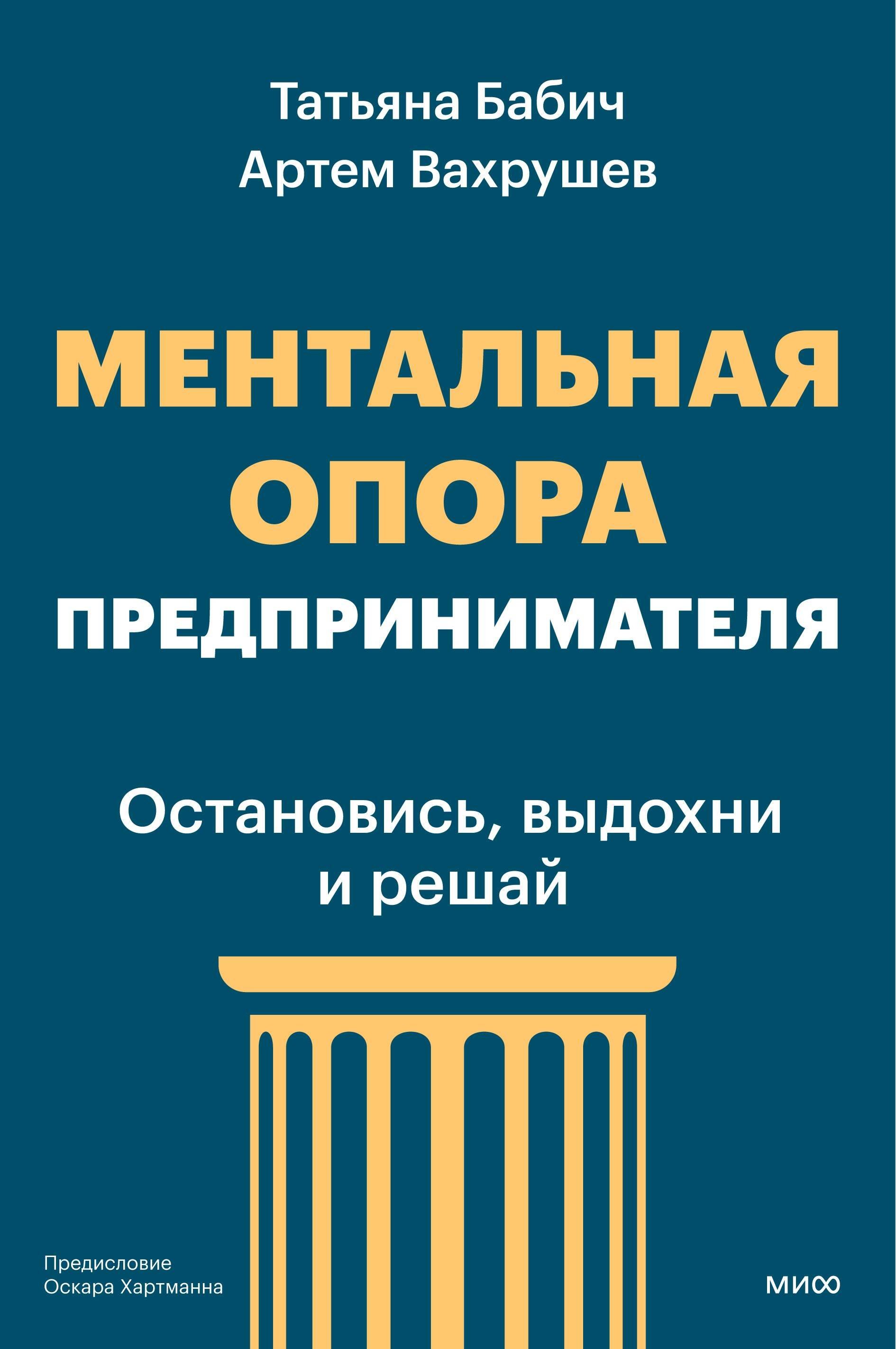 Вахрушев Артем, Бабич Татьяна Ментальная опора предпринимателя. Остановись, выдохни и решай