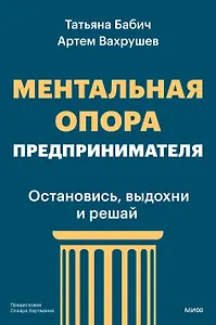 Ментальная опора предпринимателя. Остановись, выдохни и решай