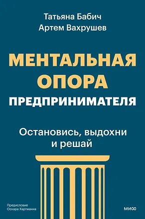 Книга Ментальная опора предпринимателя. Остановись, выдохни и решай (Артем Вахрушев, Татьяна Бабич)