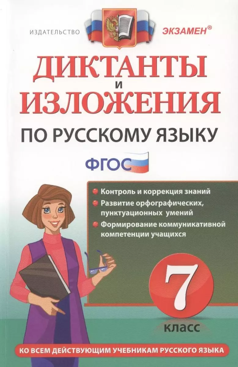 Диктанты и изложения по русскому языку: 7 класс. 2 -е изд., перераб. и доп.  (Елена Влодавская) - купить книгу с доставкой в интернет-магазине  «Читай-город». ISBN: 978-5-377-14054-2