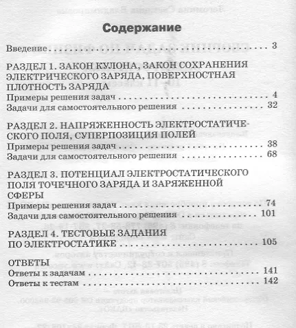 Книга Сборник задач по физике. Электростатика. 10-11 классы (Любовь Горлова, Светлана Легомина) — 2