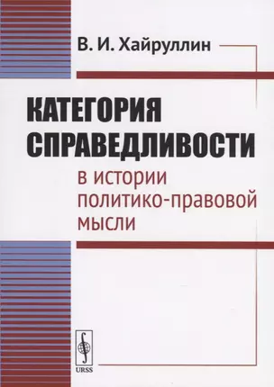 Категория справедливости в истории политико-правовой мысли — 2763091 — 1