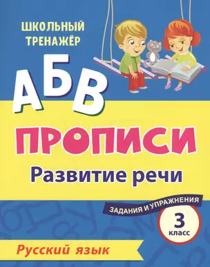 Прописи. Русский язык. 3 класс: развитие речи. Задания и упражнения — 2819393 — 1