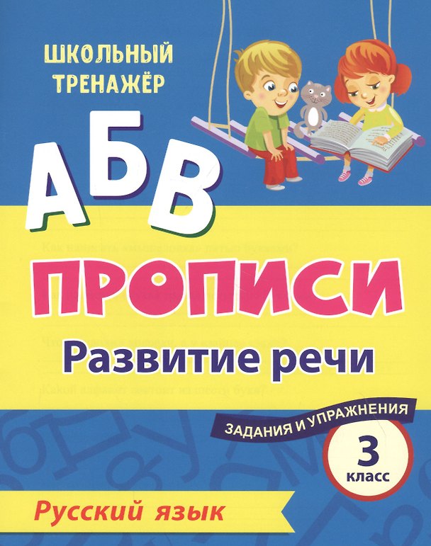 Книга Прописи. Русский язык. 3 класс: развитие речи. Задания и упражнения () — 1