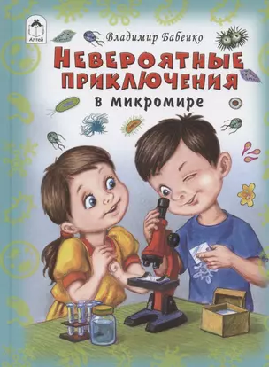 Невероятные приключения в микромире — 2823573 — 1